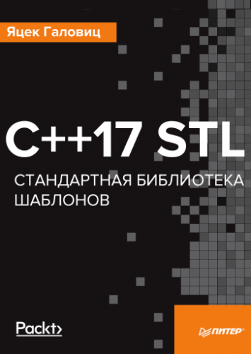 C++17 STL. Стандартная библиотека шаблонов | Галовиц Я. | Программирование | Скачать бесплатно