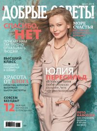 Добрые Советы №08 2018 | Редакция журнала | Женские | Скачать бесплатно