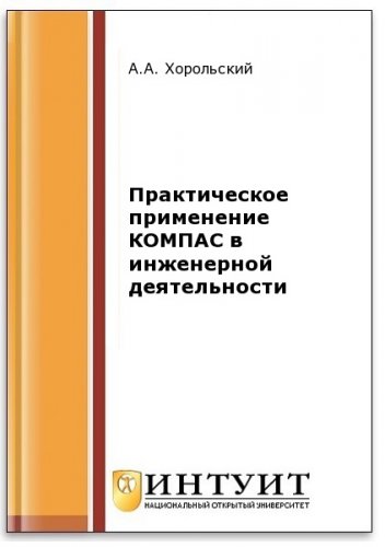 Практическое применение КОМПАС в инженерной деятельности (2-е изд.)