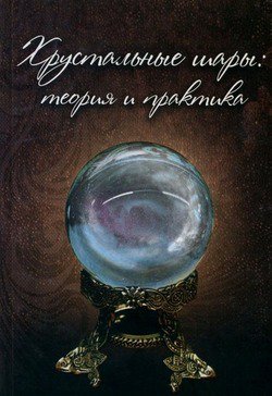 Хрустальные шары: теория и практика | А. Демакова (ред.) | Учения, эзотерика | Скачать бесплатно