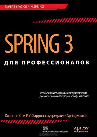 Spring 3 для профессионалов (+code) | Кларенс Хо, Роб Харроп | Программирование | Скачать бесплатно