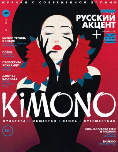Kimono №8 (2018) | Редакция журнала | Путешествие, туризм | Скачать бесплатно