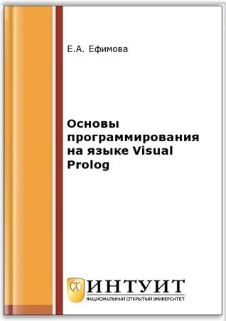 Основы программирования на языке Visual Prolog | Ефимова Е.А. | Программирование | Скачать бесплатно