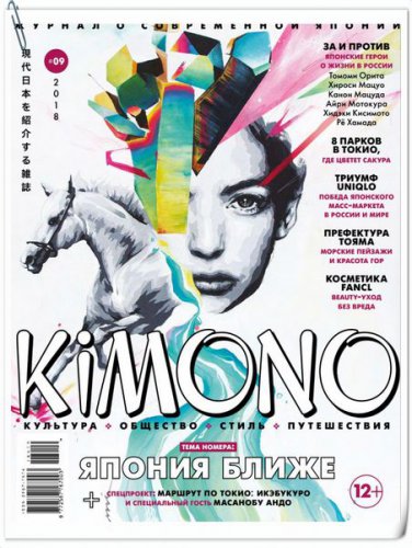 KiMONO №9 (2018) | Редакция журнала | Путешествие, туризм | Скачать бесплатно