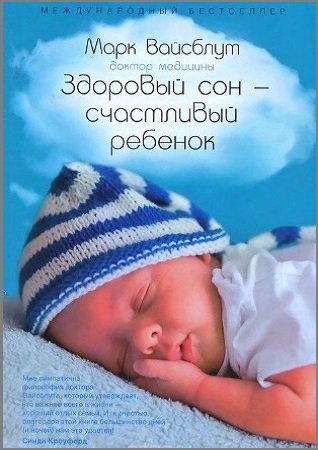 Здоровый сон — счастливый ребенок | Вайсблут М. | Дети и родители | Скачать бесплатно