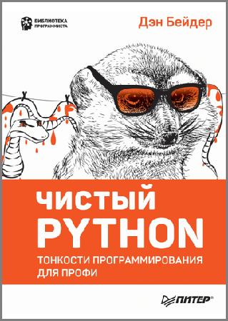 Чистый Python. Тонкости программирования для профи | Бейдер Д.О. | Программирование | Скачать бесплатно