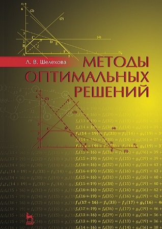 Методы оптимальных решений | Шелехова Л.В. | Математика, физика, химия | Скачать бесплатно
