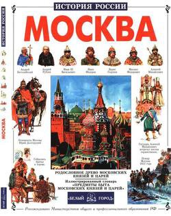 Москва (История России) | Абрамов А. | История | Скачать бесплатно