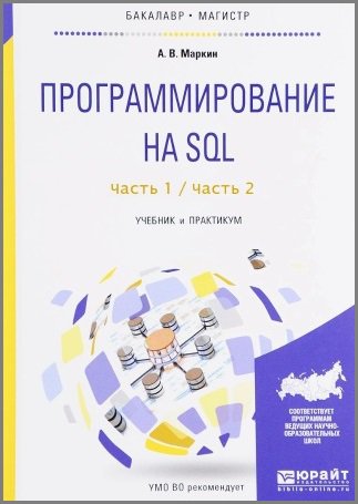 Программирование на SQL. В 2 ч. Учебник и практикум (+code) | Маркин А.В. | Операционные системы, программы, БД | Скачать бесплатно