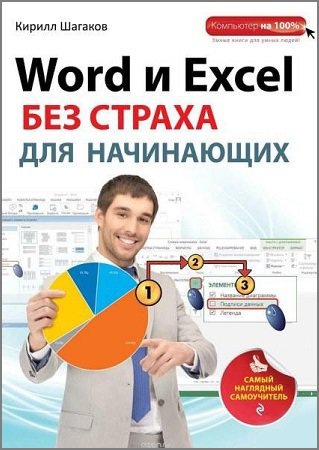 Word и Excel без страха для начинающих | Шагаков К. | Операционные системы, программы, БД | Скачать бесплатно