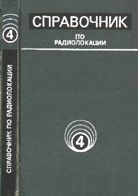 Справочник по радиолокации. Том 4. Радиолокационные станции и системы