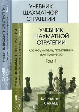 Учебник шахматной стратегии. Самоучитель/ помощник для тренера. В 2-х томах