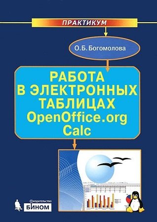 Работа в электронных таблицах OpenOffice.org Calc. Практикум | Богомолова О.Б. | Операционные системы, программы, БД | Скачать бесплатно