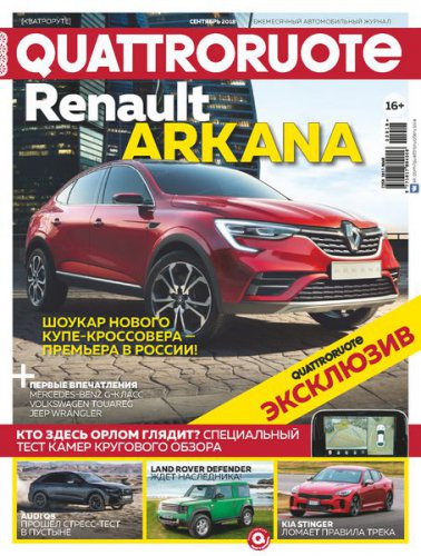 Quattroruote №09 (2018) | Редакция журнала | Авто, вело, мототехника | Скачать бесплатно