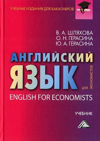 Английский язык для экономистов | Шляхова В.А., Герасина О.Н., Герасина Ю.А. | Иностранные языки | Скачать бесплатно