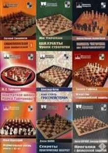 Серия 'Шахматный университет' (135 книг)