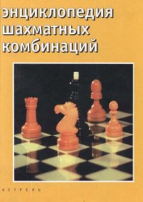 Энциклопедия шахматных комбинаций