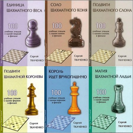 Серия 'Секреты шахматных фигур' (6 книг) | Ткаченко С.Н. | Отдых, головоломки, развлечения | Скачать бесплатно