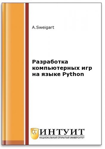 Разработка компьютерных игр на языке Python (2-е изд.) | Sweigart Albert | Программирование | Скачать бесплатно