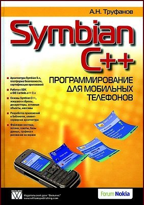 Symbian C++. Программирование для мобильных телефонов | Труфанов А.Н. | Программирование | Скачать бесплатно