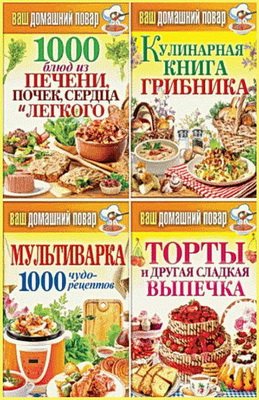 Ваш домашний повар. Сборник книг | С.П. Кашин | Кулинария | Скачать бесплатно