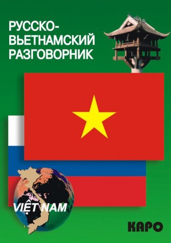 Русско-вьетнамский разговорник | Лютик Е.В. | Иностранные языки | Скачать бесплатно