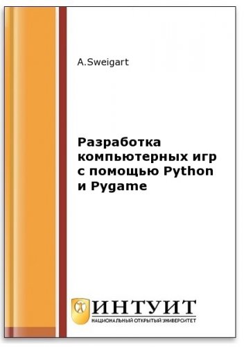 Разработка компьютерных игр с помощью Python и Pygame (2-е изд.) | Sweigart Albert | Программирование | Скачать бесплатно