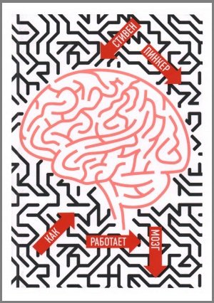 Как работает мозг | Стивен Пинкер | Психология | Скачать бесплатно