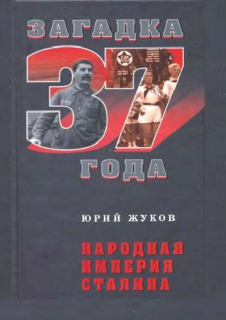 Народная империя Сталина | Жуков Ю.Н. | История | Скачать бесплатно