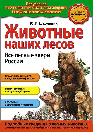 Животные наших лесов. Все лесные звери России | Школьник Ю.К. | Биология, экология | Скачать бесплатно