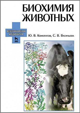 Биохимия животных | Конопатов Ю.В., Васильева С.В. | Биология, экология | Скачать бесплатно