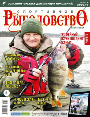 Спортивное рыболовство №10 2018 | Редакция журнала | Охота, рыбалка, оружие | Скачать бесплатно