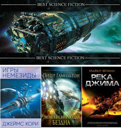 Science Fiction - 24 книги | Серия | Фантастика, фэнтези | Скачать бесплатно