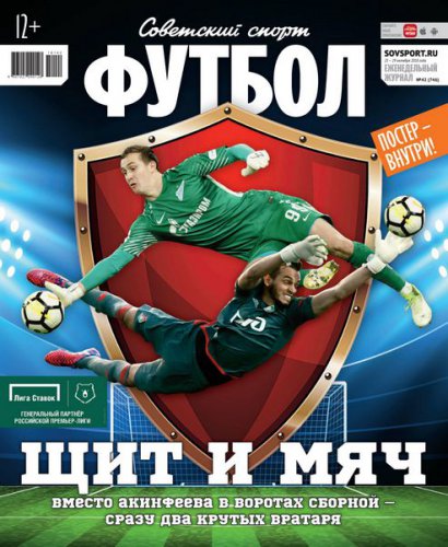 Советский Спорт. Футбол №42 2018 | Редакция журнала | Спортивные | Скачать бесплатно