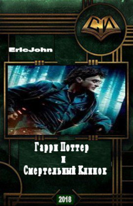 Гарри Поттер и Смертельный Клинок | EricJohn | Фантастика, фэнтези | Скачать бесплатно