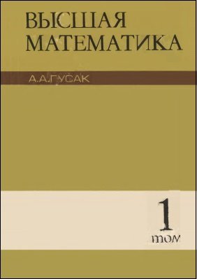 Высшая математика. В 2 томах. Том 1 | Гусак А.А. | Математика, физика, химия | Скачать бесплатно