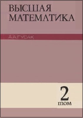 Высшая математика. В 2 томах. Том 2 | Гусак А.А. | Математика, физика, химия | Скачать бесплатно
