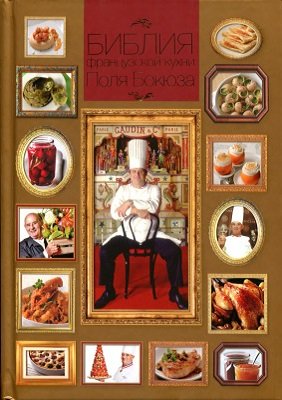 Библия французской кухни Поля Бокюза | Бокюз П. | Кулинария | Скачать бесплатно