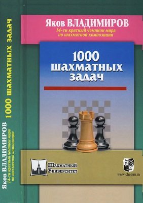 1000 шахматных задач | Владимиров Я.Г. | Отдых, головоломки, развлечения | Скачать бесплатно