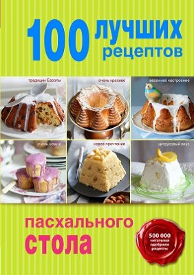 100 лучших рецептов пасхального стола | Братушева А.(ред.) | Кулинария | Скачать бесплатно