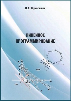 Линейное программирование | Мунасыпов Н.А. | Программирование | Скачать бесплатно