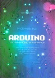 Arduino для начинающих волшебников | Массимо Банци | Программирование | Скачать бесплатно