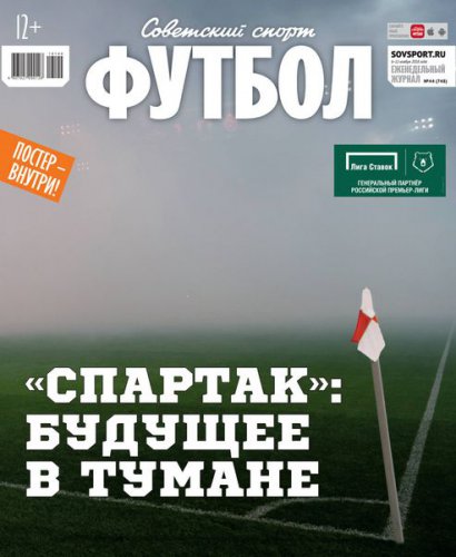 Советский Спорт. Футбол №44 2018 | Редакция журнала | Спортивные | Скачать бесплатно