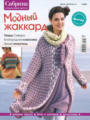Сабрина. Спецвыпуск №7 2018 | Редакция журнала | Шитьё и вязание | Скачать бесплатно