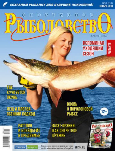 Спортивное рыболовство №11 2018 | Редакция журнала | Охота, рыбалка, оружие | Скачать бесплатно