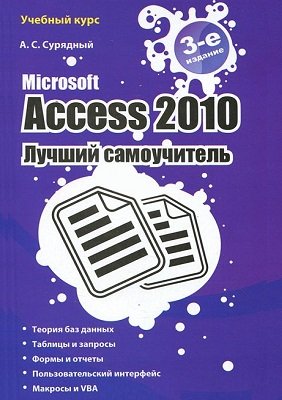 Microsoft Access 2010. Лучший самоучитель | Сурядный А.С. | Операционные системы, программы, БД | Скачать бесплатно