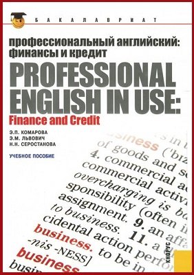  .    / Professional English in Use: finance and Credit