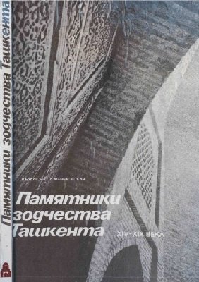 Памятники зодчества Ташкента XIV—XIX вв.