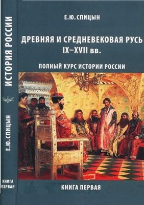 Древняя и Средневековая Русь IX-XVII вв. Кн.1