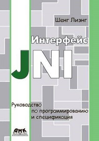 Интерфейс JNI. Руководство по программированию | Лиэнг Ш. | Программирование | Скачать бесплатно